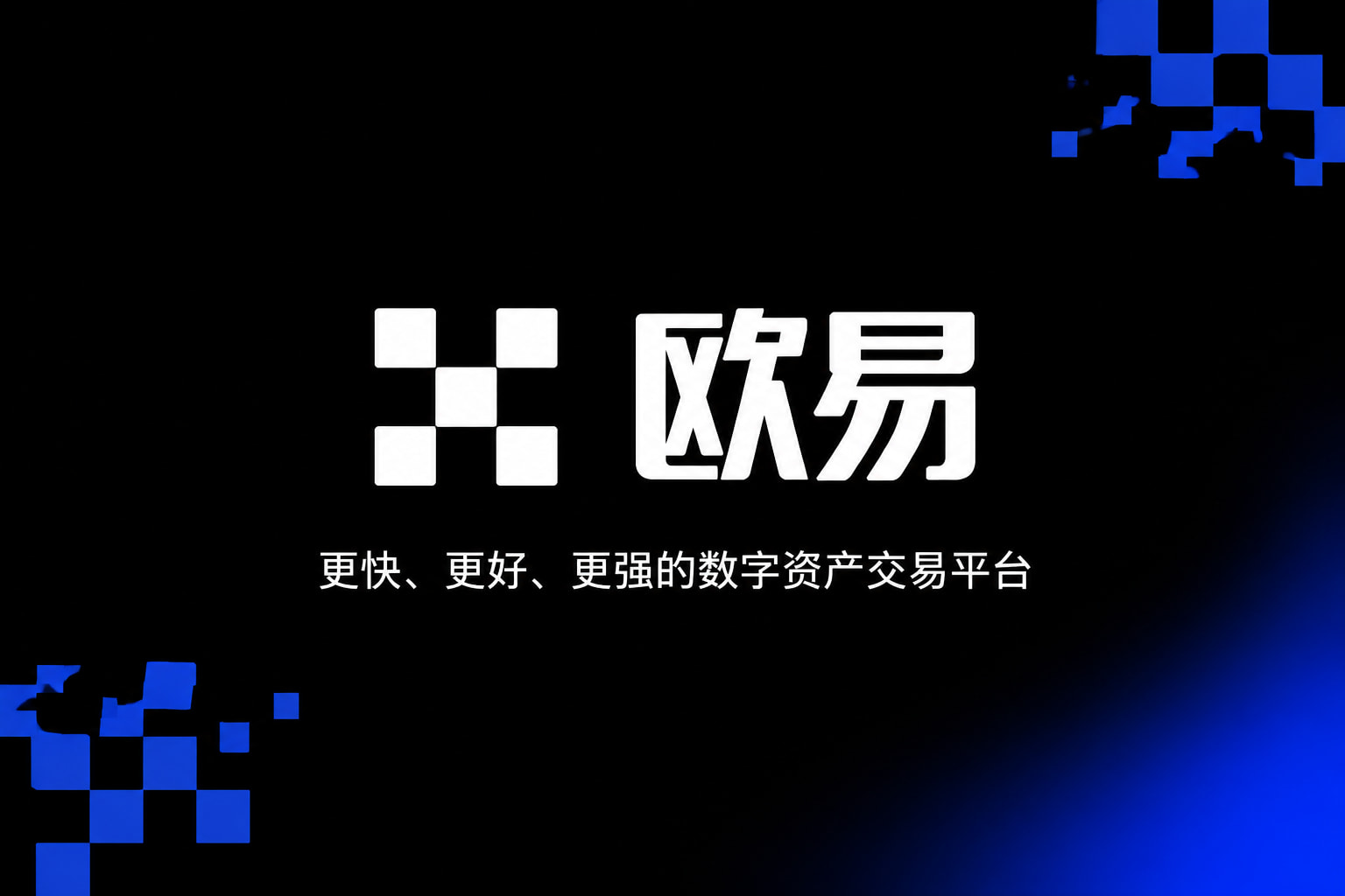 下载欧交易所官方App主界面预览
